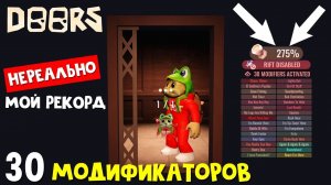 30 МОДИФИКАТОРОВ (275%) в игре ДОРС роблокс | Doors roblox | Прохожу МАКСИМАЛЬНО сложный режим