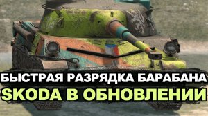 Сократили время между выстрелами у Skoda T27 | Tanks Blitz
