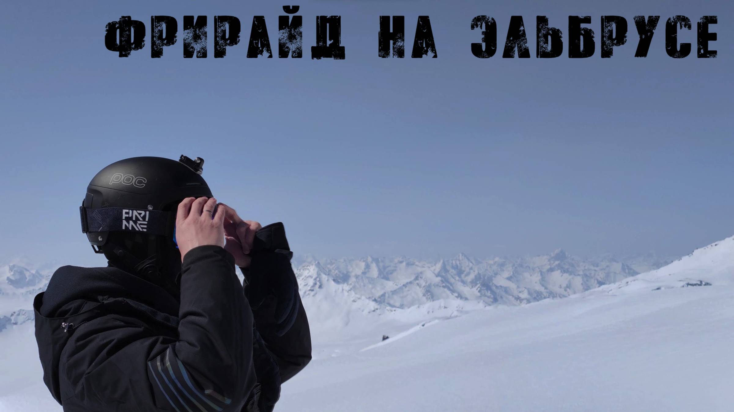 Фрирайд на Эльбрусе и Домбае