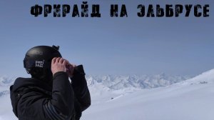 Фрирайд на Эльбрусе и Домбае