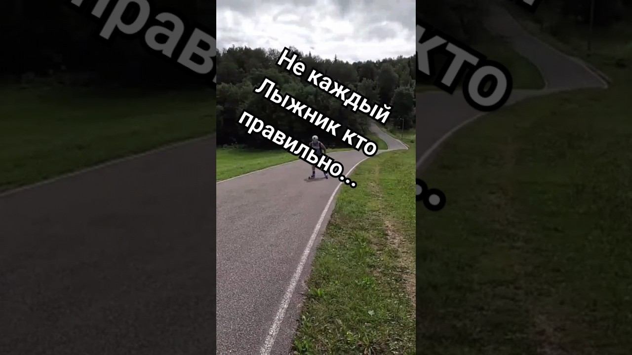 Не каждый лыжник кто правильно...#лыжнаямедиалига #лыжероллеры #коньковыйход #тренировки #спорт смотреть онлайн