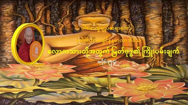 လောကသားတို့အတွက် မြတ်ဗုဒ္ဓ၏ကြိုးပမ်းချက် အပိုင်း-၅၄ (ပါမောက္ခချုပ်ဆရာတော် ဒေါက်တာအရှင်နန္ဒမာလာဘိဝံသ смотреть онлайн