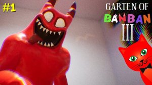 Продолжение СТРАШНОГО САДИКА БАНБАН | Garten of Banban 3 | ГАРТЕН ОФ БАНБАН. Часть 1 - Набналина