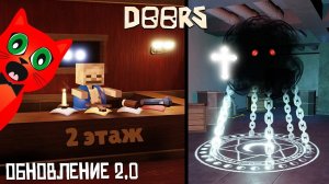ДОРС 2 ЭТАЖ в Роблокс | DOORS FLOOR 2 roblox | Прохожу все ДВЕРИ на 2 этаже (фан версии игры).