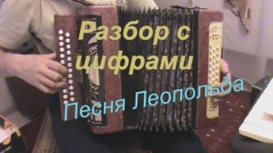 Песенка кота Леопольда. (065 гармонь с цифрами)