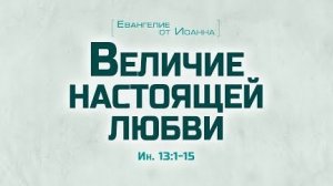 Проповедь: "Ев. от Иоанна: 72. Величие настоящей любви" (Алексей Коломийцев)