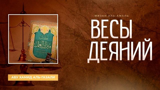 #1 Весы деяний (Мизан аль амаль) Абу Хамид аль Газали [аудиокнига] смотреть онлайн