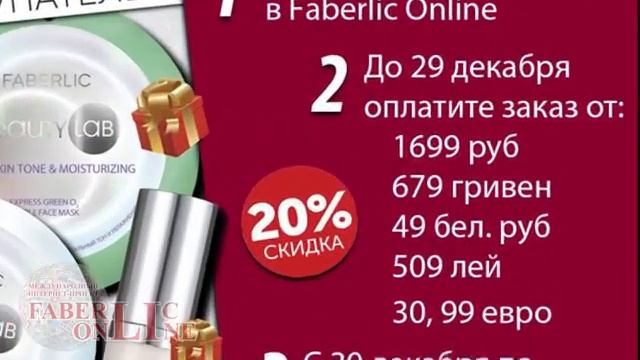 Подарки новичкам 18 каталога 19 Faberlic Online Россия, Украина, Беларусь, Молдова смотреть онлайн