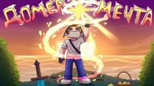 Клип Домера - МЕЧТА (на 4.000.000 подписчиков)_ автор трека_@domer.official