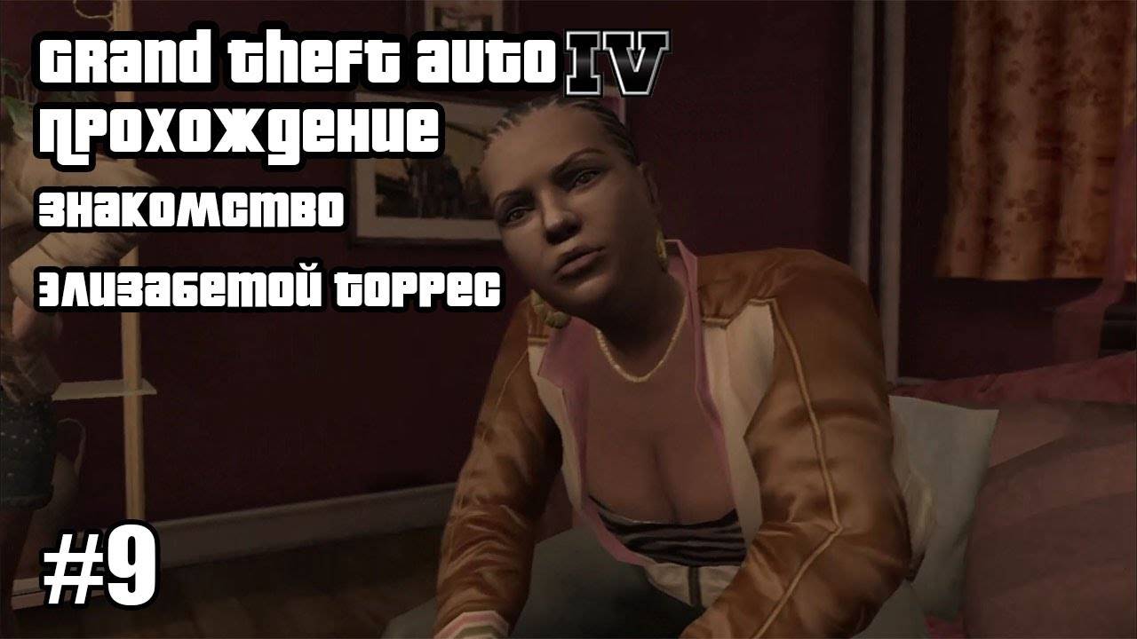 Grand Theft Auto IV Прохождение Знакомство Элизабетой Торрес #9