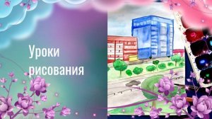 Городской пейзаж. Улица города с высокими домами рисунок. Урок ИЗО. Наш город рисунок поэтапный