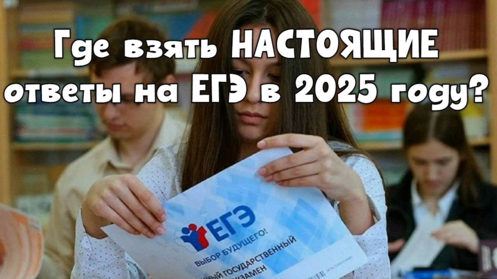 Ответы на ЕГЭ 2025 для всех классов и предметов | Где найти бесплатные сливы?
