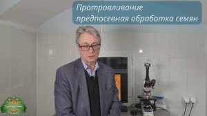 Научный подход к предпосевной обработке семян.