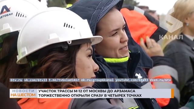 Участок трассы М-12 от Москвы до Арзамаса торжественно открыли сразу в четырех точках смотреть онлайн