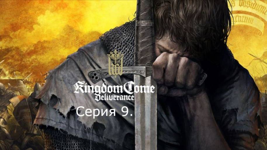 Kingdom Come: Deliverance. Прохождение. Серия 9. смотреть онлайн