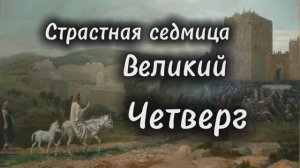 Великий четверг страстной седмицы