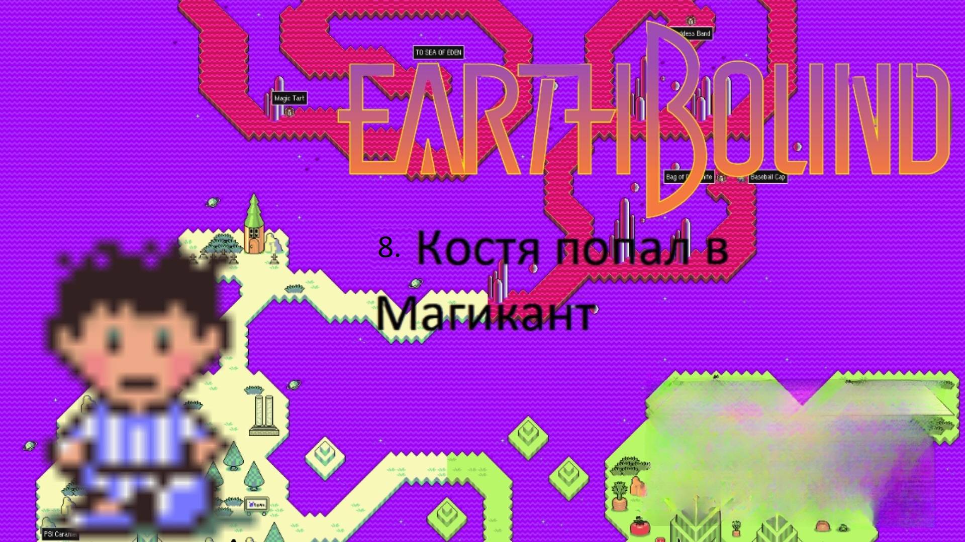 КОСТЯ ПОПАЛ В МАГИКАНТ EARTHBOUND/MOTHER 2 смотреть онлайн