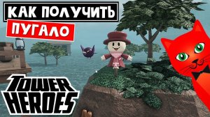 Обзор башни HAYES | Tower Heroes roblox | Новый героя в игре БАШНЯ ГЕРОЕВ роблокс