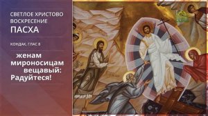 Светлое Христово Воскресение. Пасха
