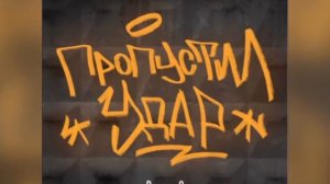 Вектор А - Пропустил Удар