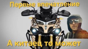 Первый раз на Китайце. Тест-драйф на китайском мотоцикле первыи эмоции Voge 625 Voge 900. Мотовесна