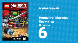 Ниндзяго: Мастера Кружитцу 8 сезон 6 серия (мультсериал, 2011)