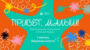 Привет, малыш! / Пренатальная психология с Еленой Журек / 1 месяц беременности /  МИП