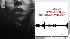 Атмир Кумышев - Фlы лъагъуныгъэ | KAVKAZ MUSIC