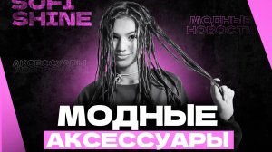 МОДНЫЕ НОВОСТИ  - Аксессуары, тренды 2025