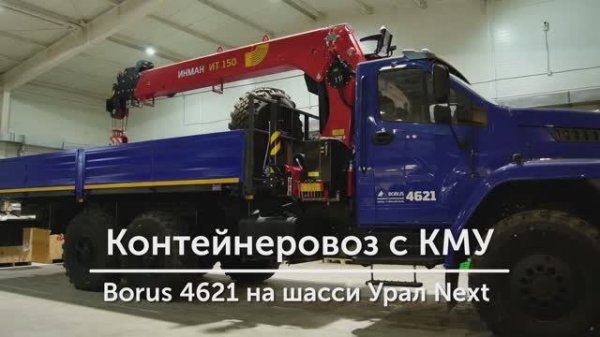Обзор контейнеровоза с КМУ на шасси Урал Next (Borus 4621)