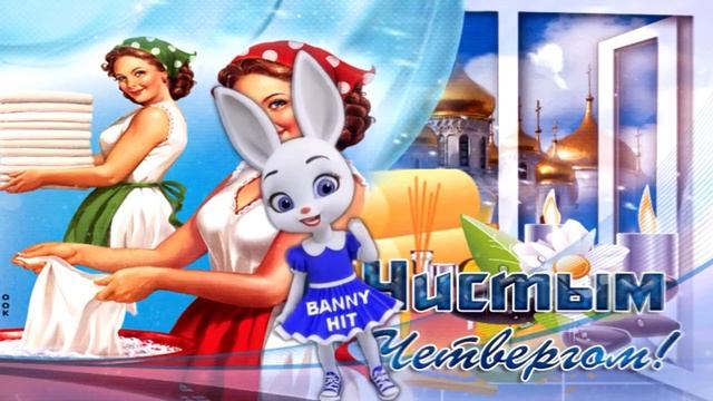 Чистый Четверг! Лучшее Поздравление С Чистым Четвергом! смотреть онлайн