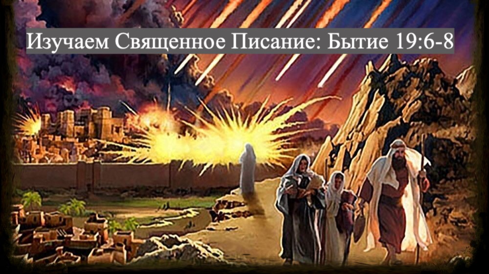 Изучаем Священное Писание (Ветхий Завет): детальный разбор книги Бытия, глава 19, стихи 6-8. смотреть онлайн