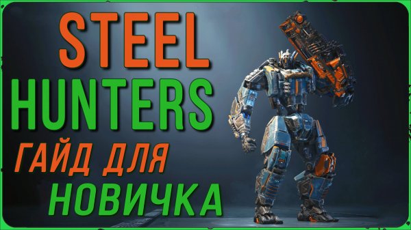 STEEL HUNTERS гайд для НОВИЧКА