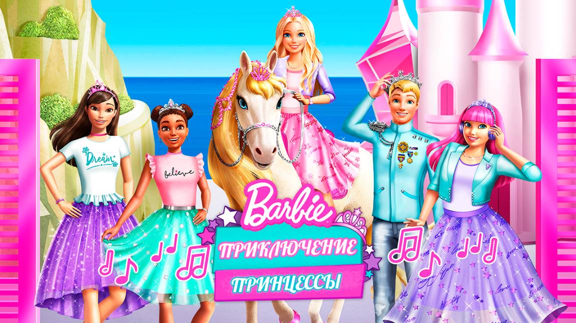 Барби: Приключение Принцессы (2020) / Barbie Princess Adventure смотреть онлайн