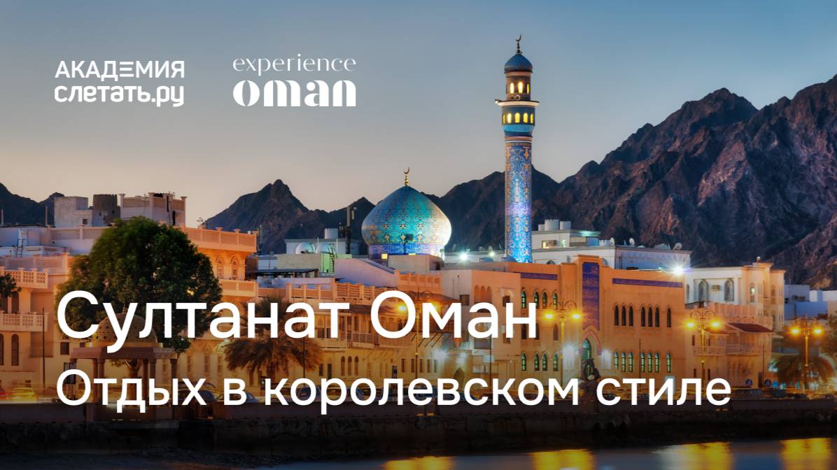 Султанат Оман: отдых в королевском стиле. Вебинар 16.04.25 смотреть онлайн