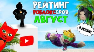 УЛЕЙ РАСПАЛСЯ. Поззи больше не ТОП-1 в Роблокс | Roblox | АВГУСТ 2023. Рейтинг роблоксеров.