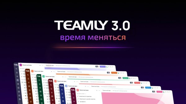 Встречайте TEAMLY 3.0! Редизайн платформы.