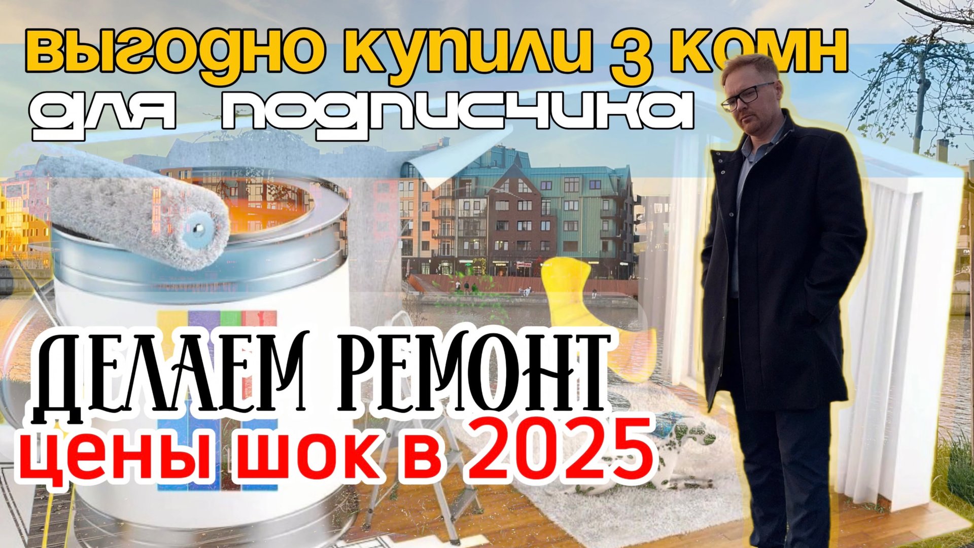 Купили квартиру в Калининграде. РЕМОНТ. цены на материалы. Строители