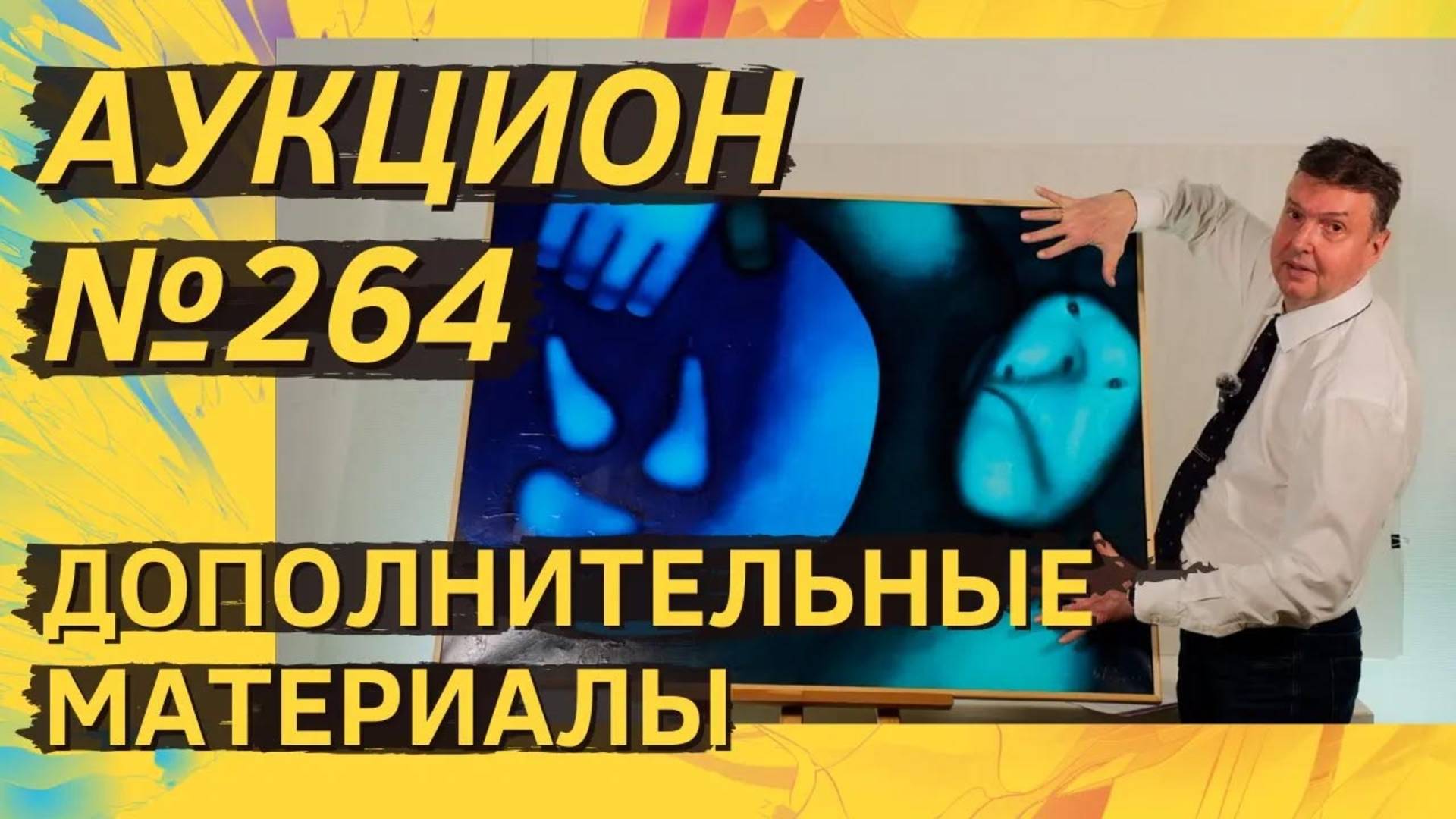 Аукцион ArtSale.info № 264. Дополнительные материалы