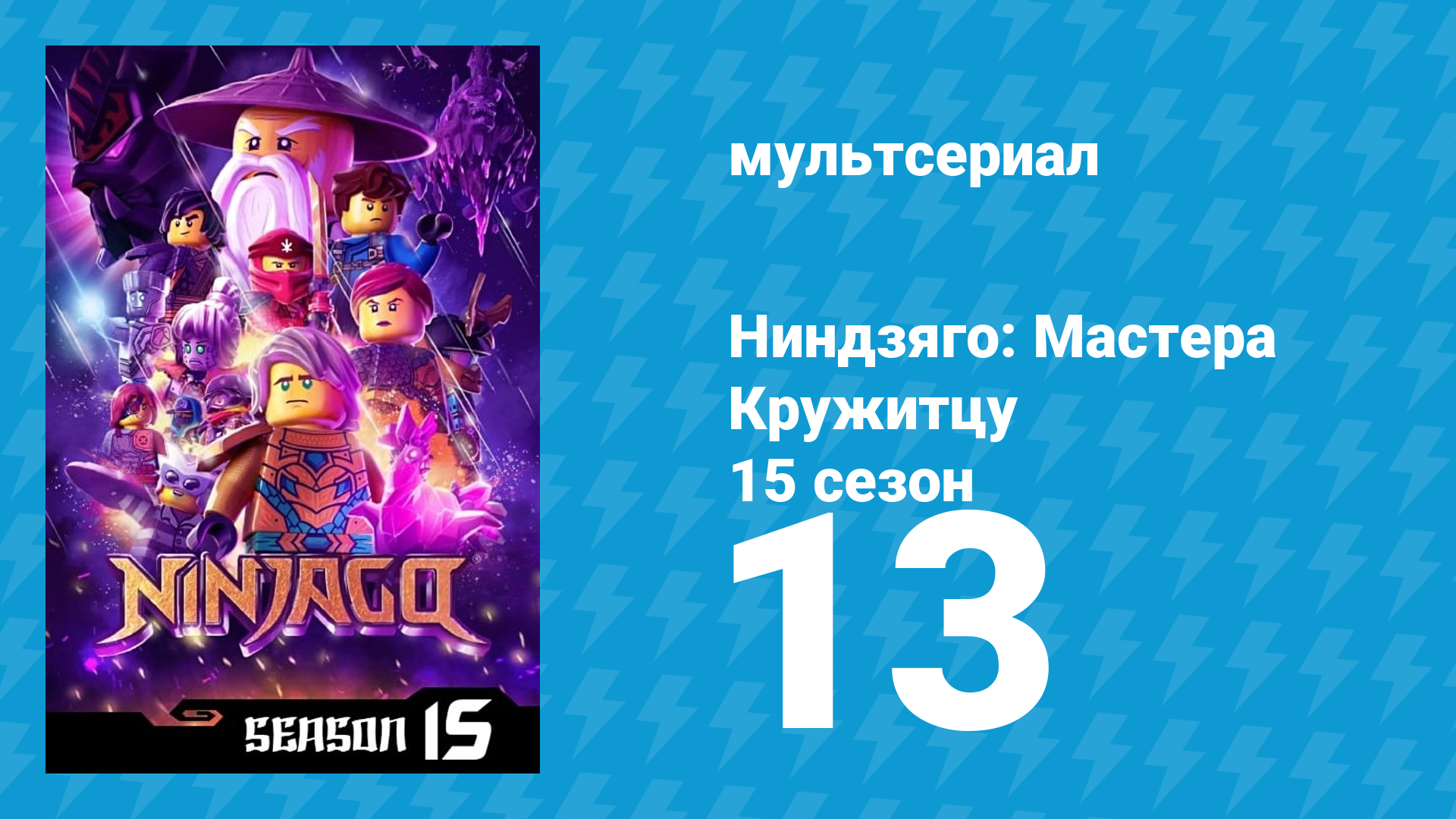 Ниндзяго: Мастера Кружитцу 15 сезон 13 серия (мультсериал, 2011)