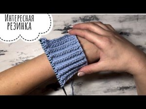 Красивая, фактурная резинка спицами для вязания шапок, манжет, джемперов и кардиганов