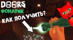 Как получить БЕСКОНЕЧНЫЙ ФОНАРИК в ДОРС роблокс | Doors roblox | Секретный БЕЙДЖ "Back On Track".