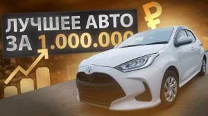Новый Toyota Yaris! Самый популярный авто из Японии! Обзор на Toyota Yaris