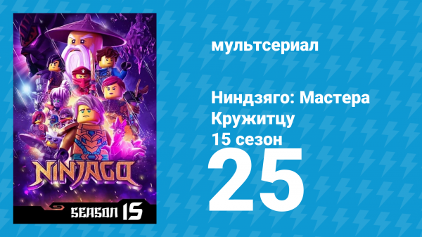 Ниндзяго: Мастера Кружитцу 15 сезон 25 серия (мультсериал, 2011)
