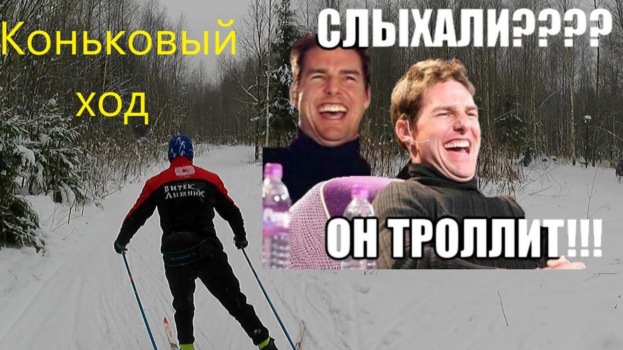 Коньковый ход на лыжах !!! #коньковыйход #лыжи #зима #лыжныйсезон смотреть онлайн