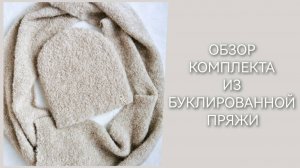 Вязание спицами/Обзор комплекта из буклированной пряжи