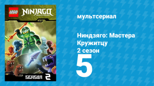 Ниндзяго: Мастера Кружитцу 2 сезон 5 серия (мультсериал, 2011)