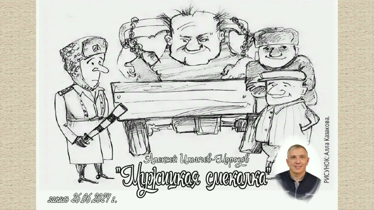 "Мужицкая смекалка" рассказ Алексея Ильичева-Морозова смотреть онлайн