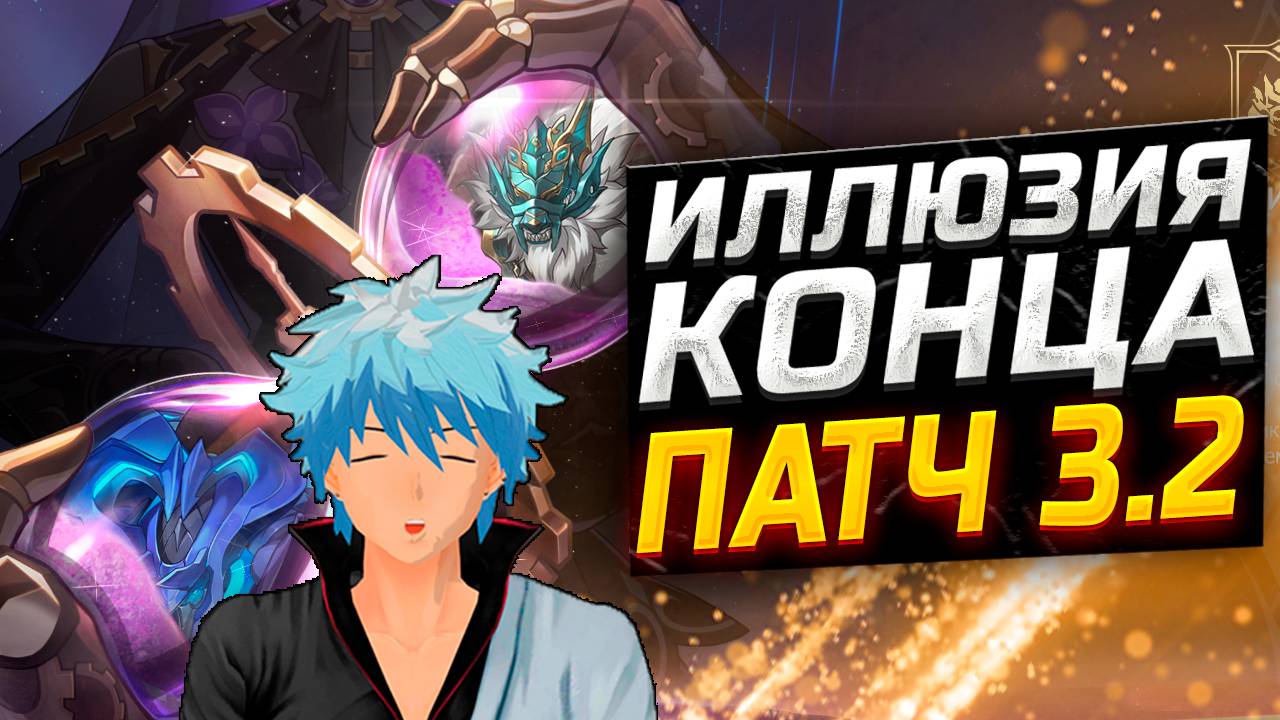 Как это проходить?! ПОДРОБНЫЙ ГАЙД на Иллюзию КОНЦА! Как пройти Иллюзию конца в Honkai Star Rail!? смотреть онлайн