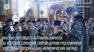 К празднику Святой Пасхи Святейший Патриарх вручил богослужебно-иерархические награды ряду клириков